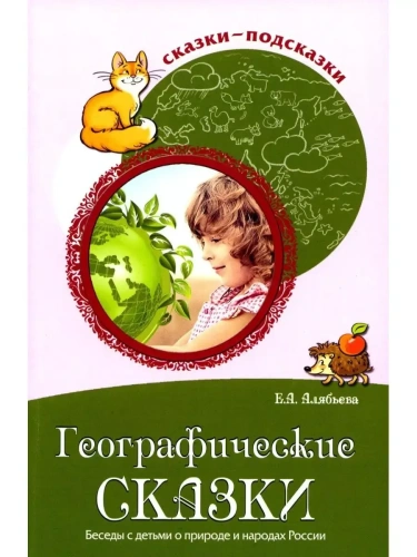 Сказки-подсказки.Географические сказки- купить в магазине Кассандра, фото, 9785994917213, 