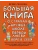 Большая книга для детей. О страхах, дружбе, школе, первой любви и вере в себя — фото, ISBN 9785171223779