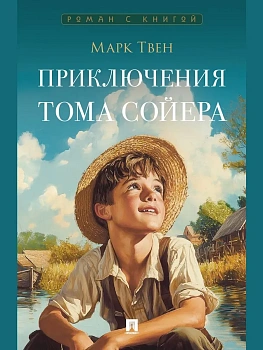 Приключения Тома Сойера. Роман. - купить в магазине Кассандра, фото, 9785392444618, 