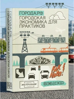 Города.РФ: городская экономика для практиков- купить в магазине Кассандра, фото, 9785091100013, 