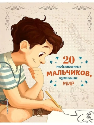 20 необыкновенных мальчиков, изменивших мир — фото, ISBN 9785041192761