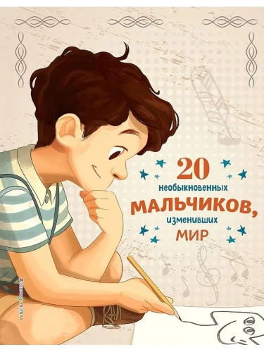 20 необыкновенных мальчиков, изменивших мир- купить в магазине Кассандра, фото, 9785041192761, 