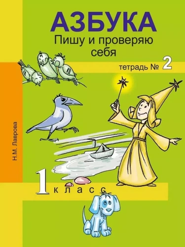 ПНШ. Азбука 1 класс Пишу и проверяю себя Тетрадь. 2016-2018. №2. ФГОС- купить в магазине Кассандра, фото, 9785494011091, 
