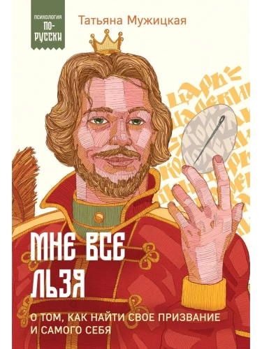 Мне все льзя. О том, как найти свое призвание и самого себя- купить в магазине Кассандра, фото, 9785041985875, 