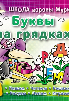 ШКОЛА ВОРОНЫ МУРКИ.(А5+).БУКВЫ НА ГРЯДКАХ 3-6 лет - купить в магазине Кассандра, фото, 9789851713260, 