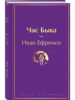 Час Быка - купить в магазине Кассандра, фото, 9785042042881, 