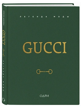 Gucci. Легенда моды - купить в магазине Кассандра, фото, 9785042015045, 