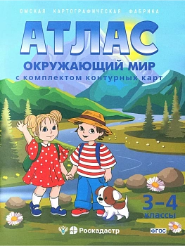 Атлас + к/к.3-4кл.Окружающий мир.ФГОС (ОМСК) — фото, ISBN 9785952304192