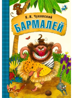 Сказки К.И. Чуковского. Бармалей (книга в мягкой обложке) — фото, ISBN 9785431506901