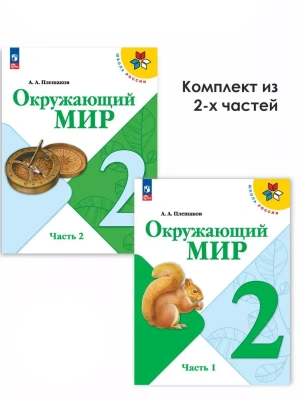 Окружающий мир 2кл.Плешаков.2026.Учебник.Комплект из 2 частей.Новый ФПУ Школа России- купить в магазине Кассандра, фото, , 