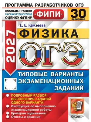 ОГЭ ФИПИ 2027. 30 ТВЭЗ. ФИЗИКА. 30 ВАРИАНТОВ. ТИПОВЫЕ ВАРИАНТЫ ЭКЗАМЕНАЦИОННЫХ ЗАДАНИЙ — фото, ISBN 9785377230564