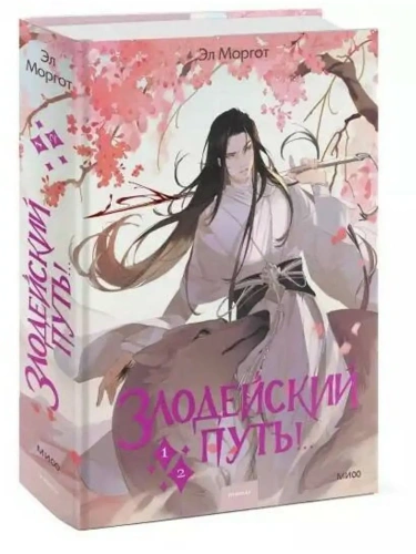 Злодейский путь!.. Том 1 и 2- купить в магазине Кассандра, фото, 9785001957515, 