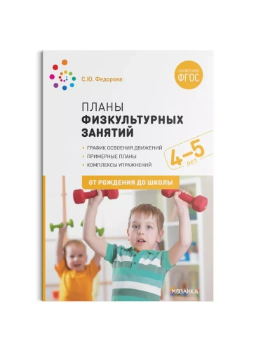 ФГОС.ФОП.Планы физкультурных занятий с детьми 4-5 лет.- купить в магазине Кассандра, фото, 9785431516238, 