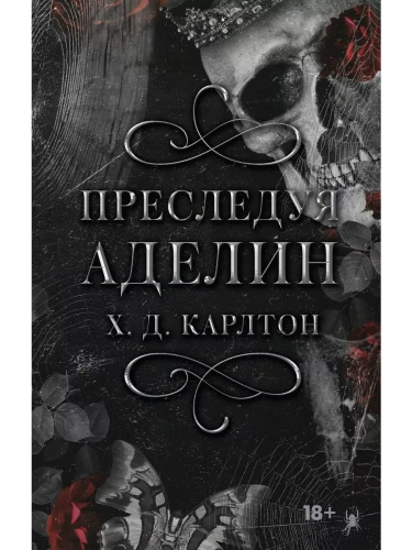 Преследуя Аделин- купить в магазине Кассандра, фото, 9785171511166, 
