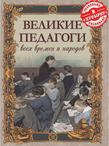Великие педагоги всех времен и народов- купить в магазине Кассандра, фото, 9785001856689, 