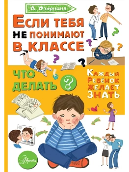Если тебя не понимают в классе. Что делать? - купить в магазине Кассандра, фото, 9785171594701, 