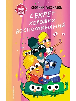 Чик-Чирикино. Секрет хороших воспоминаний — фото, ISBN 9785041947101