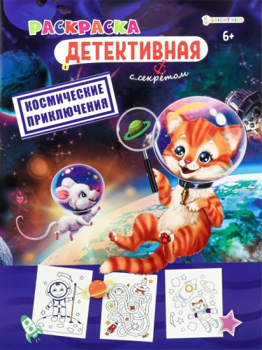 Раскраска КОСМИЧЕСКИЕ ПРИКЛЮЧЕНИЯ (Р-0118) А4,8л,обл.цел.к,уф-лак,бл офс,полноц,198х260,ск- купить в магазине Кассандра, фото, 4620129701181, 