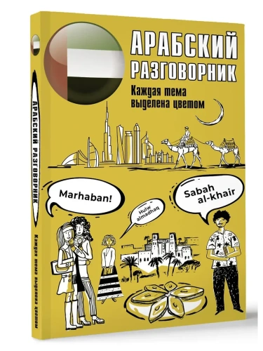 Арабский разговорник- купить в магазине Кассандра, фото, 9785171524593, 