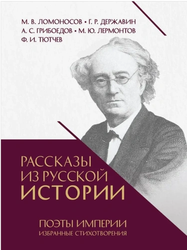 Рассказы из русской истории. Поэты Империи. Избранные стихотворения.-М.:Проспект,2025.- купить в магазине Кассандра, фото, 9785392442126, 