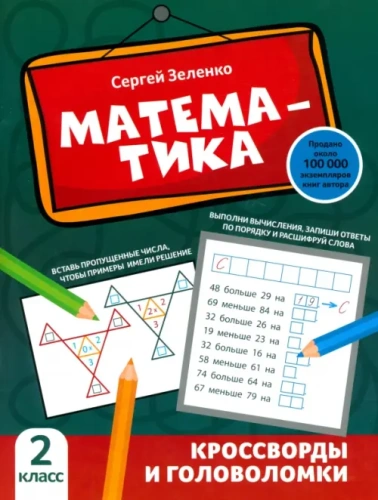 Математика: кроссворды и головоломки: 2 класс- купить в магазине Кассандра, фото, 9785222383544, 