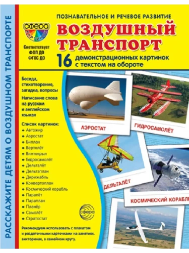 Дем. картинки СУПЕР Воздушный транспорт. 16 демонстр. картинок с текстом (173х220 мм)- купить в магазине Кассандра, фото, 978-5-9949-32, 