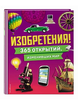 Изобретения! 365 открытий, изменивших мир - купить в магазине Кассандра, фото, 9785042004933, 