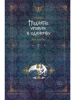Поднятие уровня в одиночку. Solo Leveling. Книга 7 - купить в магазине Кассандра, фото, 9785171593421, 
