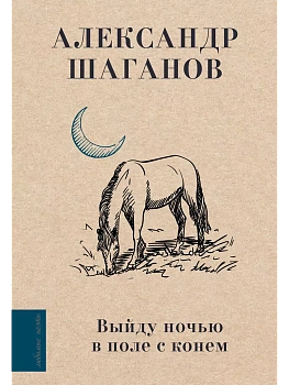 Выйду ночью в поле с конем - купить в магазине Кассандра, фото, 9785171566166, 