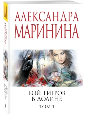 Бой тигров в долине. Том 1- купить в магазине Кассандра, фото, 9785042217869, 