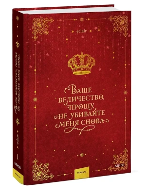 Ваше величество, прошу, не убивайте меня снова. Том 1- купить в магазине Кассандра, фото, 9785002500666, 