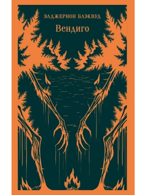 Вендиго- купить в магазине Кассандра, фото, 9785042218057, 
