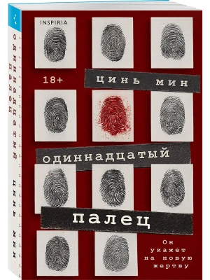 Одиннадцатый палец- купить в магазине Кассандра, фото, 9785042252723, 