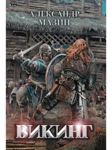 Викинг- купить в магазине Кассандра, фото, 9785222391815, 