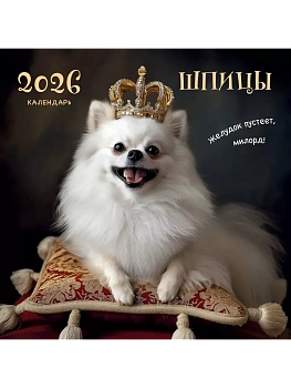 Календарь 2026. Шпицы (300х300) - купить в магазине Кассандра, фото, 9785042162596, 