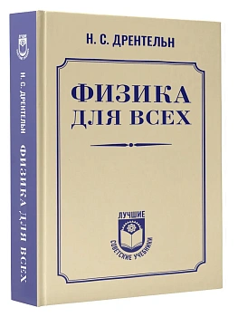 Физика для всех - купить в магазине Кассандра, фото, 9785171878795, 