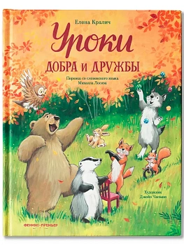 Уроки добра и дружбы - купить в магазине Кассандра, фото, 9785222432730, 