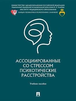 Ассоциированные со стрессом психотические расстройства. Уч. пос.-М.:Проспект,2026. — фото, ISBN 9785392456987