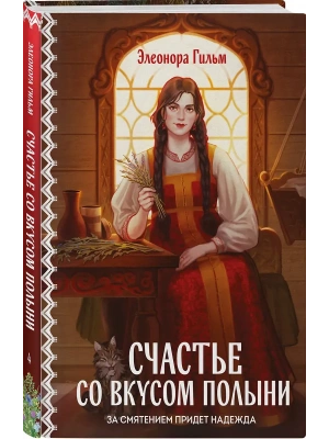 Счастье со вкусом полыни (Женская сага #4)- купить в магазине Кассандра, фото, , 