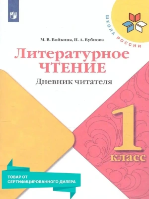 Литературное чтение 1 класс Бойкина. Дневник читателя. 2023 Школа России- купить в магазине Кассандра, фото, 9785090962285, 