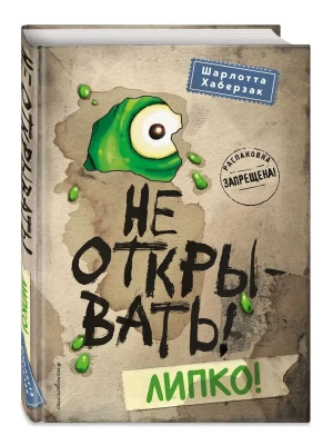Не открывать! Липко! — фото, ISBN 9785041012298