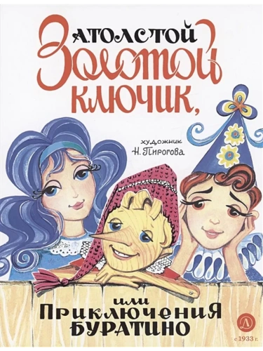 Золотой ключик, или Приключения Буратино (худ. Нинель Пирогова)- купить в магазине Кассандра, фото, 9785080071041, 