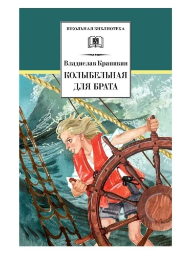 Колыбельная для брата- купить в магазине Кассандра, фото, 9785080069123, 