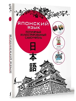 Японский язык. Популярный иллюстрированный самоучитель — фото, ISBN 9785171100100