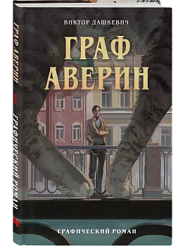 Граф Аверин. Графический роман. Часть 1 - купить в магазине Кассандра, фото, 9785042236563, 