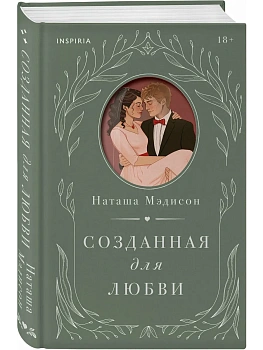 Созданная для любви (#2) - купить в магазине Кассандра, фото, 9785042261411, 