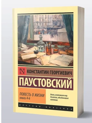 Повесть о жизни. Кн. 4-6- купить в магазине Кассандра, фото, 9785171800253, 