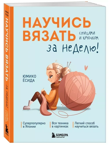 Научись вязать спицами и крючком за неделю- купить в магазине Кассандра, фото, 9785041967055, 