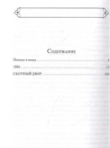 1984. Скотный двор- купить в магазине Кассандра, фото, 9785041639570, 
