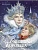 Снежная королева Худ.Е.Бородачева - купить в магазине Кассандра, фото, 9785995164524, 